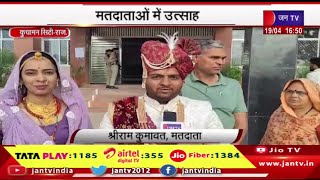 Kuchaman City Raj News | राजस्थान में पहले चरण का मतदान, मतदाताओं में उत्साह | JAN TV