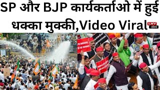 SP और BJP  कार्यकर्ताओ में हुई धक्का मुक्की,Video Viral : Unnao News