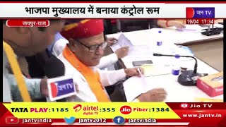 Jaipur (Raj) News | भाजपा मुख्यालय में बनाया कंट्रोल रूम,12 लोकसभा सीटों की वोटिंग पर रखी जा रही नजर