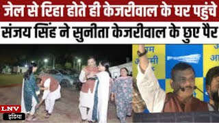 पैर छूकर लगाया गले, Sunita Kejriwal से मुलाकात के दौरान भावुक दिखे Sanjay Singh