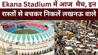 Ekana Stadium में आज Lucknow और Delhi का मैच, इन रास्‍तों से बचकर निकलें लखनऊ वाले