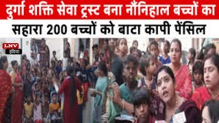 Azamgarh: दुर्गा शक्ति सेवा ट्रस्ट बना नौंनिहाल बच्चों का सहारा,200 बच्चों को बाटा कापी पेंसिल