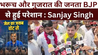 भरूच और गुजरात की जनता BJP से हुई परेशान,जेल का जवाब वोट से : Sanjay Singh