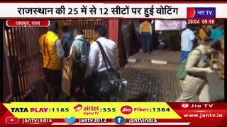 Jaipur News | राजस्थान की 25 में से 12 सीटों पर हुई वोटिंग,कड़ी सुरक्षा में रखवाई गई ईवीएम मशीन