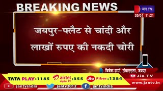 जयपुर-फ्लैट से चांदी और लाखों रुपए की नकदी चोरी,चाबी बनाने वाले ने दिया वारदात को अंजाम | JAN TV