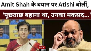 Amit Shah के बयान पर Atishi बोलीं, 'पूछताछ बहाना था, उनका मकसद...'