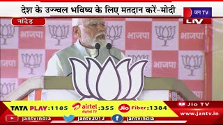 PM Modi Live | महाराष्ट्र के नांदेड़ में PM मोदी की जनसभा,देश के उज्ज्वल भविष्य के लिए मतदान करे-मोदी