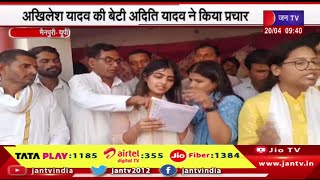 Mainpuri UP Politics | Akhilesh Yadav की बेटी Aditi Yadav ने मां Dimple Yadav के लिए किया प्रचार