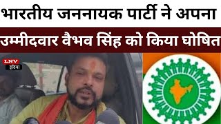 Ballia News : भारतीय जननायक पार्टी ने अपना उम्मीदवार वैभव सिंह को किया घोषित