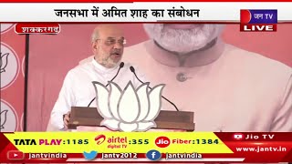 Amit Shah Live | भीलवाड़ा के शक्करगढ़ में चुनावी जनसभा, जनसभा में अमित शाह का संबोधन | JAN TV