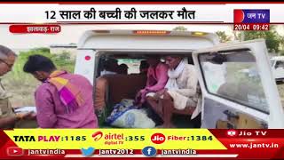 Jhalawar Rajasthan | झालावाड़ की दुकान में लगी आग, 12 साल की बच्ची की जलकर मौत