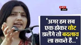 2024 चुनाव देश की दिशा को बदलने का चुनाव है, ये परिवर्तन का चुनाव है : Dimple Yadav