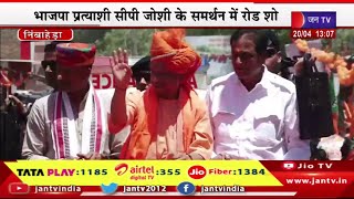 Nimbahera CM Yogi Live | BJP प्रत्याशी CP जोशी के समर्थन में रोड शो,निंबाहेड़ा में CM योगी का रोड शो