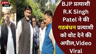 BJP प्रत्याशी R.K Singh Patel ने की गठबंधन प्रत्याशी को वोट देने की अपील,Video Viral
