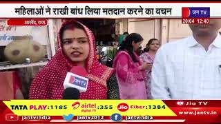 Asind Rajasthan | लोकसभा चुनाव 2024,  महिलाओं ने राखी बांध लिया मतदान करने का वचन