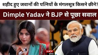 शहीद हुए जवानों की पत्नियों के मंगलसूत्र किसने छीने?', Dimple Yadav ने BJP से पूछा सवाल