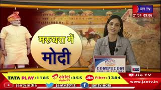 Rajasthan- आज मरुधरा में मोदी, राजस्थान के बाँसवाड़ा में करेगे चुनाव प्रचार | jantv