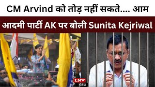 CM  Arvind को तोड़ नहीं सकते.... आम आदमी पार्टी AK पर बोली Sunita Kejriwal