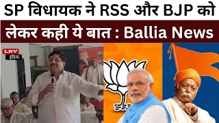 SP विधायक ने RSS और BJP को लेकर कही ये बात : Ballia News