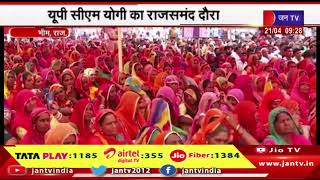 Bheem, Rajasthan- युपी सीएम योगी का राजसमन्द दौरा, भीम में पार्टी के समर्थन में की सभा " jantv