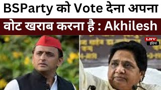 Bahujan Samaj Party को Vote देना अपना वोट खराब करना है : Akhilesh Yadav