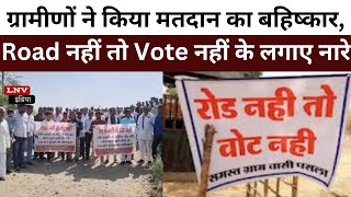 ग्रामीणों ने किया मतदान का बहिष्कार, Road नहीं तो Vote नहीं के लगाए नारे