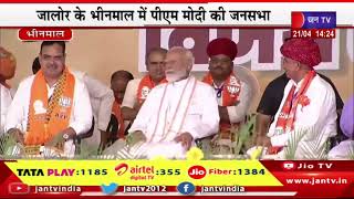 CM BhajanLal LIVE | सीएम भजनलालशर्मा का जालोर दौरा, भीनमाल में बीजेपी प्रत्याशी के समर्थन में जनसभा