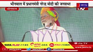 PM Modi LIVE | भीनमाल में प्रधानमंत्री नरेंद्र मोदी की जनसभा, पीएम मोदी का संबोधन | JAN TV