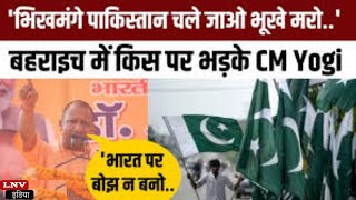 Bahraich में बोले CM Yogi,Pakistan भिख मंगा,विपक्ष पर जमकर साधा निशाना