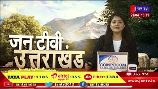 Uttrakhand | Uttrakhand News Bulletin 04:00 PM Dated 21th April 2024 | JAN TV
