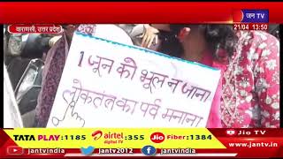Varanasi News | महिलाओं की स्कूटी रैली का अयोजन, वोटरों को किया जागरूक | JAN TV