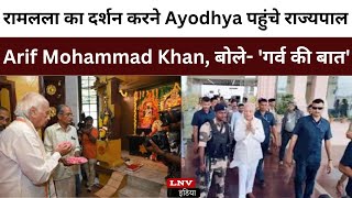 रामलला का दर्शन करने Ayodhya पहुंचे राज्यपाल Arif Mohammad Khan, बोले- 'गर्व की बात'