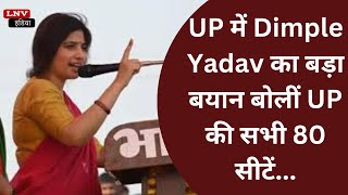 Lok Sabha Election 2024: UP में Dimple Yadav का बड़ा बयान बोलीं UP की सभी 80 सीटें...