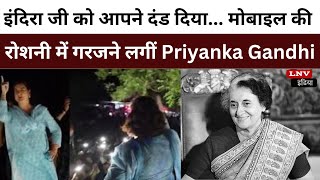 इंदिरा जी को आपने दंड दिया... Mobile की रोशनी में बिना माइक गरजने लगीं Priyanka Gandhi