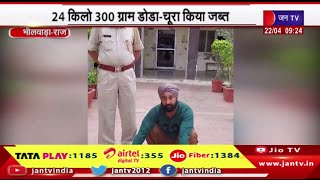Bhilwara Rajasthan | 24 किलो 300 ग्राम डोडा-चूरा किया जब्त, पुलिस ने तस्करों के खिलाफ की कार्रवाई