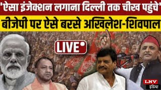'Injection ऐसा लगाना चीख Delhi तक पहुंचे,BJP पर Shivpal का तंज