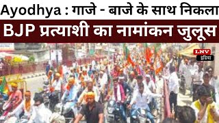 Ayodhya : गाजे - बाजे के साथ निकला BJP प्रत्याशी का नामांकन जुलूस, दिग्गज नेता मौजूद