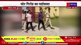 Kota Rajasthan | नांता थाना पुलिस की कार्रवाई, चोर गिरोह का  किया पर्दाफाश, गैंग के 2 सदस्य गिरफ्तार