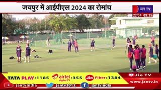 Jaipur Rajasthan |  जयपुर में आईपीएल 2024 का रोमांच, RR और MI के बीच होगा मुकाबला