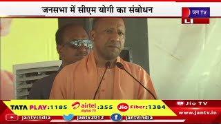 CM Yogi Live | फतेहपुर सीकरी में सीएम योगी की जन सभा , जनसभा में सीएम योगी आदित्यनाथ का संबोधन