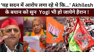 'यह सदन में आरोप लगा रहे थे कि...' Akhilesh के इस बयान को सुन CM Yogi भी हो जायेगे हैरान !