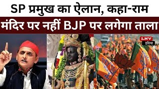 सुहेलदेव की धरती पर SP प्रमुख का ऐलान, कहा-राम मंदिर पर नहीं BJP पर लगेगा ताला