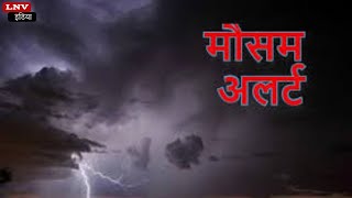 UP Weather : UP के कई जिलों में आंधी-तूफान के साथ बिजली गिरने का अलर्ट, वीकेंड पर ऐसा रहेगा मौसम