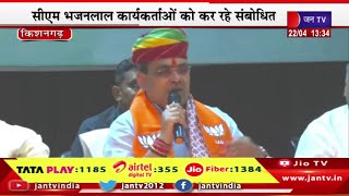 CM Bhajanlal Live | मुख्यमंत्री भजन लाल शर्मा का किशनगढ़ दौरा, कार्यकर्ता सम्मेलन में कर रहे शिरकत