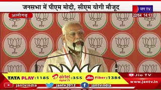 Aligarh PM Modi Live | भाजपा प्रत्याशी के समर्थन में जनसभा,जनसभा में पीएम मोदी का संबोधन | JAN TV