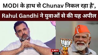 MODI के हाथ से Chunav निकल रहा है', Rahul Gandhi ने युवाओं से की यह अपील