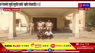 Anupgarh News | डीएसटी टीम और समेजा पुलिस की कर्रवाई, 86 ग्राम हेरोइन के साथ दो आरोपी गिरफ्तार
