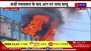 Jhunjhunu News | मंडावा मोड़ पर मान सिटी सेंटर में लगी आग, कड़ी मशक्कत के बाद आग पर पाया काबू | JAN TV