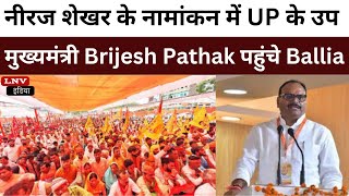 Neeraj Shekhar के नामांकन में UP के उप मुख्यमंत्री Brijesh Pathak पहुंचे Ballia