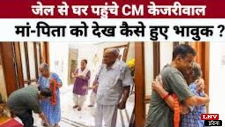 माता-पिता को गले लगाकर भावुक हुए CM Kejriwal, सामने आया Video